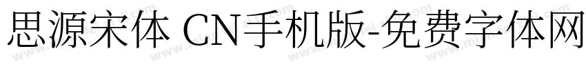 思源宋体 CN手机版字体转换